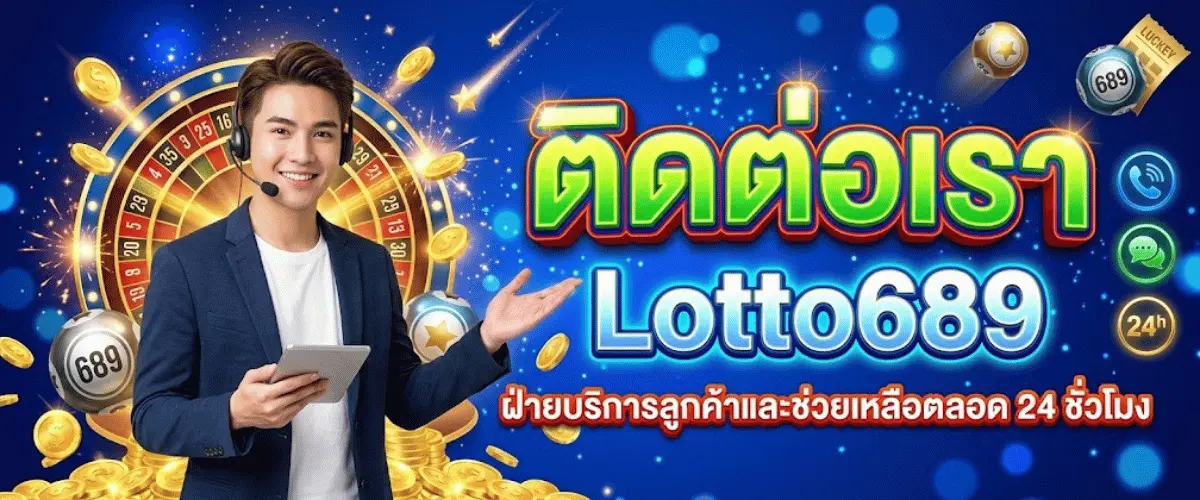 ติดต่อเรา Lotto689 ฝ่ายบริการลูกค้าและช่วยเหลือตลอด 24 ชั่วโมง